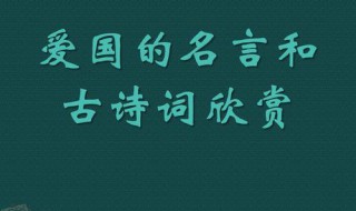 初中的爱国诗句有哪些 初中的爱国诗句有哪些三年级