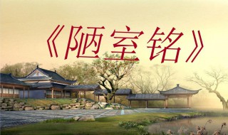 《陋室铭》一文中的主旨句是什么（陋室铭中全文的主旨句是什么）