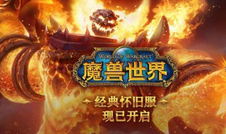 魔兽世界怀旧服用什么网 魔兽世界怀旧服有什么app