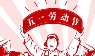五一国际劳动节的起源时间是（五一国际劳动节的节日起源是什么）