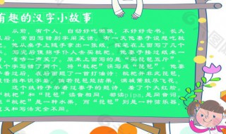 汉字小故事20字简短 汉字小故事10字简短