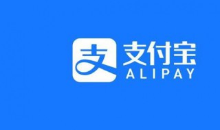 支付宝怎样添加账号授权 支付宝怎么增加授权管理