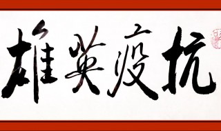 祝抗疫人员的祝福语（祝抗疫人员的祝福语和图片）
