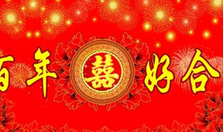 2020一句简短的结婚祝福语 2020年一句简短的结婚祝福语