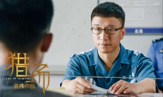 猎场孙红雷第几集出来（猎场孙红雷出场集数）