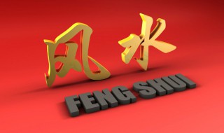 家装风水禁忌 家装风水禁忌常识