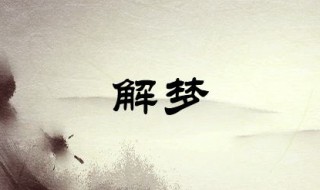 梦见挨打（梦见挨打是什么预兆）