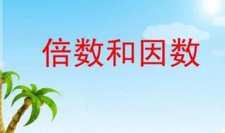 15是哪些数的倍数（15是哪些数的倍数答案）