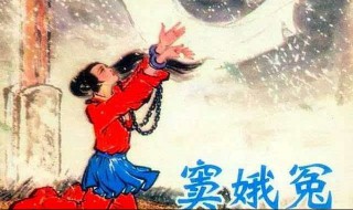 窦娥冤的故事（窦娥冤的故事发生在什么地方）