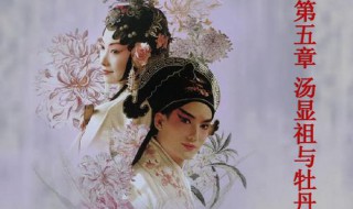 牡丹亭是明代谁的名作 牡丹亭是明代谁的名作关汉卿