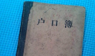 落户口需要什么手续（购房落户口需要什么手续）