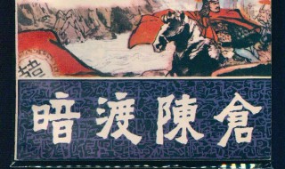 暗度陈仓的主人公是谁 明修伐道暗度陈仓的主人公是谁