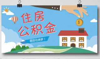 住房公积金怎么用 住房公积金怎么用最划算