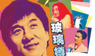 玻璃樽演员表（玻璃樽演员表介绍）