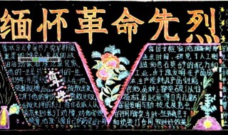 黑板报铭记先烈内容（黑板报缅怀先烈的文字）
