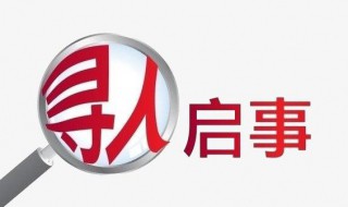 寻人启事怎么写（寻人启事怎么写模板）