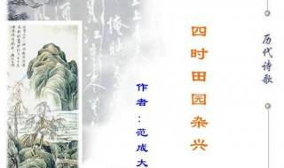 四时田园杂兴古诗意思（四时田园杂兴古诗意思其二十五）