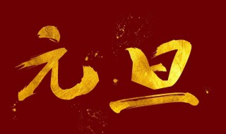 元旦吃什么传统东西 元旦吃什么传统东西英文作文