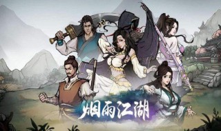 烟雨江湖悲剧结局 烟雨江湖悲剧结局在哪
