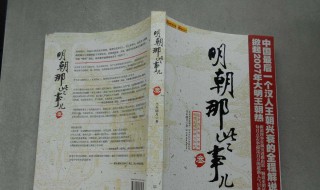 明朝那些事儿读后感（明朝那些事儿读后感1500字）
