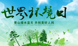 世界环境日是哪一天（世界环境日是哪一天哪一月）