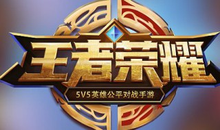 王者荣耀防沉迷如何解决 王者荣耀防沉迷怎样解决