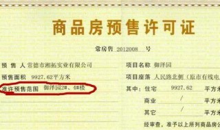房屋预售许可证办理需要哪些手续 房屋预售许可证办理的条件