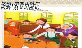 《汤姆索亚历险记》400字梗概 《汤姆索亚历险记》400字梗概怎么写