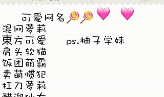 女生可爱网名 王者女生可爱网名