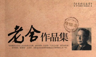 老舍的作品（老舍的作品有哪些小学课文）