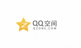 关闭qq空间（关闭qq空间后里面的东西还有吗）