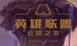 怎么能玩到云顶之弈手游（怎么开始玩云顶之弈）
