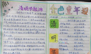 清明小报手抄报内容 清明小报手抄报内容简单