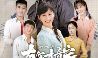 有你才有家50集大结局 有你才有家50集大结局免费观看
