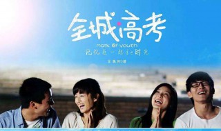 关于高考的电影（秦海璐关于高考的电影）