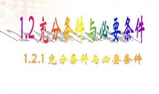 充分必要条件什么意思（充分必要条件的意思）