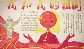 我和我的祖国手抄报内容 我和我的祖国手抄报内容300字
