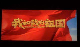 我和我的祖国电影简介（我和我的祖国电影简介七个故事）