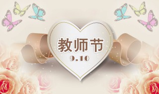 教师节简介 教师节简介50字左右