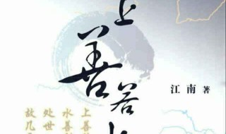 上善若水下一句（上善若水下一句对联）