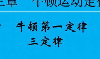 牛顿第一定律又叫什么（牛顿第一定律又叫什么定律,一切物体都有）