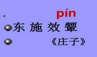 东施效颦出自（东施效颦出自庄子吗）