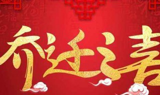 乔迁之喜短信 乔迁之喜短信怎么写简单点