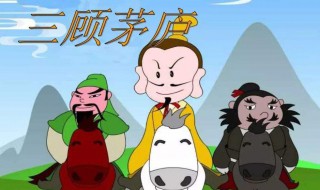 三顾茅庐详细故事 三顾茅庐详细故事_刘备三顾茅庐的故事