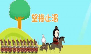 望梅止渴故事简介 望梅止渴故事简介20字