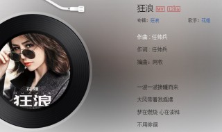 狂浪歌词歌曲原唱（狂浪歌词歌曲原唱完整版）