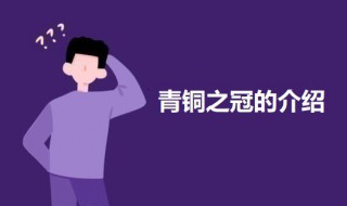 秦始皇帝陵的出土文物中被誉为青铜之冠的是 关于青铜之冠的介绍