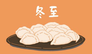 南方冬至吃什么食物（在南方冬至吃什么）