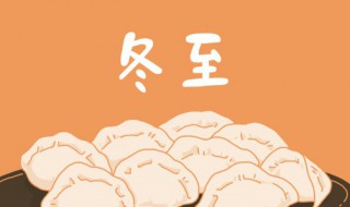 冬至进补吃什么 冬至进补吃什么中药