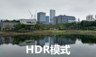 拍照什么情况开启hdr（在什么情况下用hdr模式拍照）